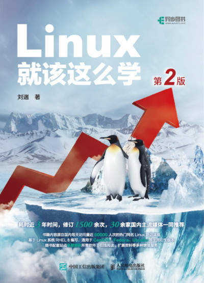 Linux 就该这么学（第2版 RHEL 8）